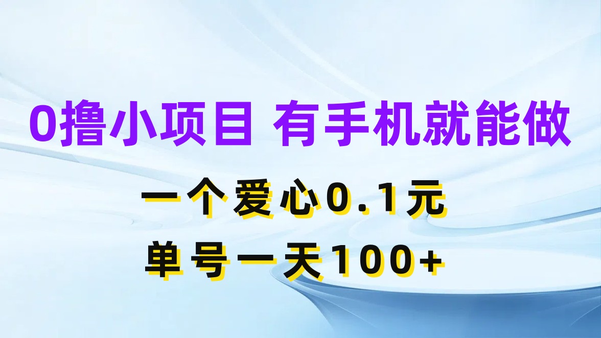 0撸项目无门槛,一个爱心0.1元,单号一天100+-就去找资源网