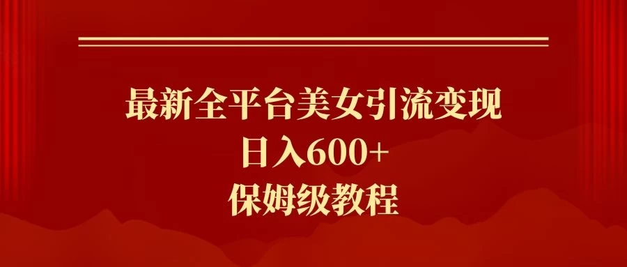 2024最新引流色粉暴力项目,轻松日入600+-就去找资源网