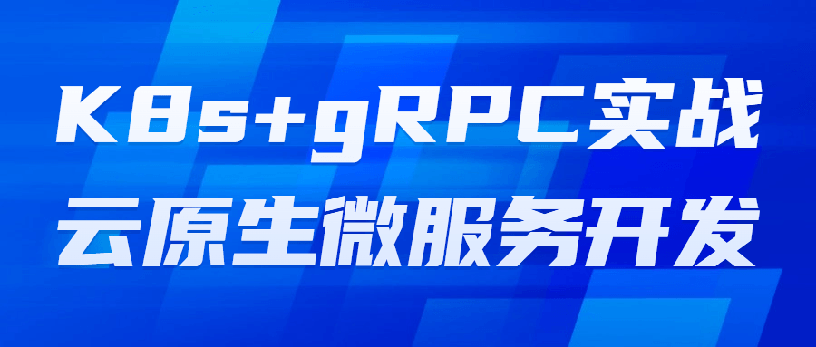 K8s+gRPC实战云原生微服务开发-就去找资源网