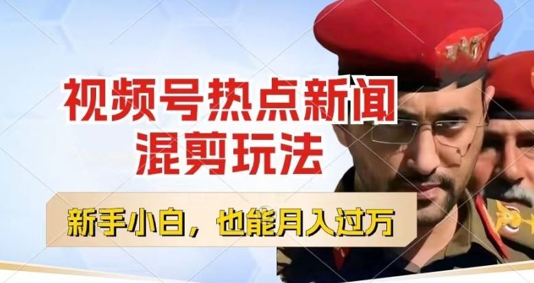 视频号创作者分成,热点新闻混剪玩法,小白也能轻松上手,每天一个小时,轻松月入过w【揭秘】-就去找资源网