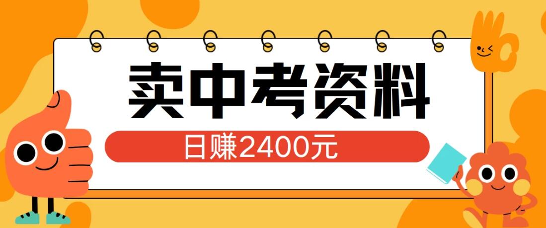 小红书卖中考资料项目，单日引流150人，当日变现2400元，小白可实操-就去找资源网