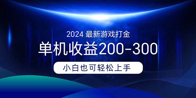 (11542期)2024最新游戏打金单机收益200-300-就去找资源网