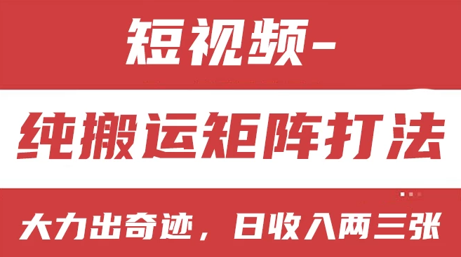短视频分成计划，纯搬运矩阵打法，大力出奇迹，小白无脑上手，日收入两三张-就去找资源网