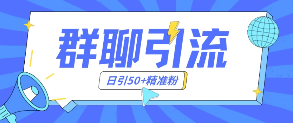 群聊引流创业粉玩法，日引50＋精准粉，实操揭秘-就去找资源网