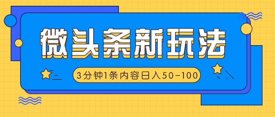 微头条新玩法，利用AI仿抄抖音热点，3分钟1条内容，日入50-100+-就去找资源网