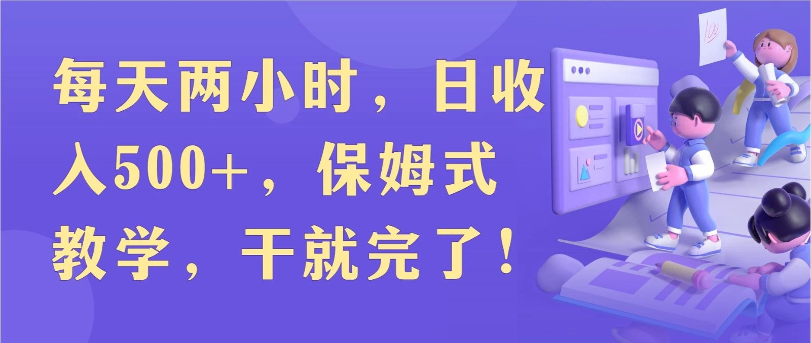 每天两小时，收入500+，靠卖精仿1比1手表，小白也能轻松月入过万！保姆式教学，干就完了！-就去找资源网