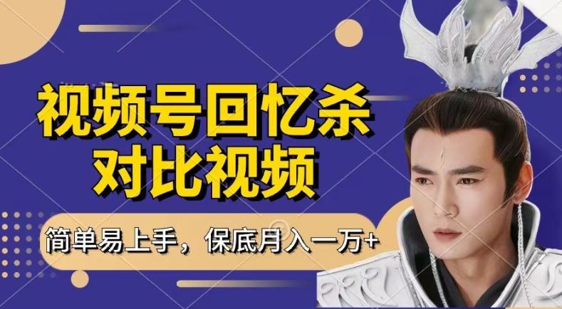 回忆杀对比视频，撸视频号分成计划收益，每天只需一小时，保底月入过W，新手小白轻松上手【揭秘】-就去找资源网