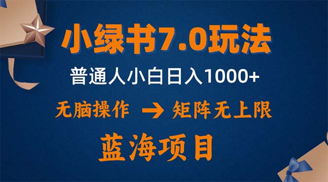 （12459期）小绿书7.0新玩法，矩阵无上限，操作更简单，单号日入1000+-就去找资源网