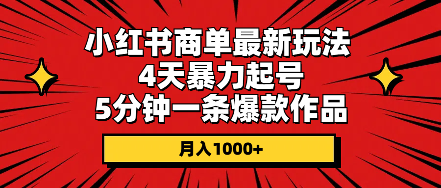(10779期)小红书商单最新玩法 4天暴力起号 5分钟一条爆款作品 月入1000+-就去找资源网