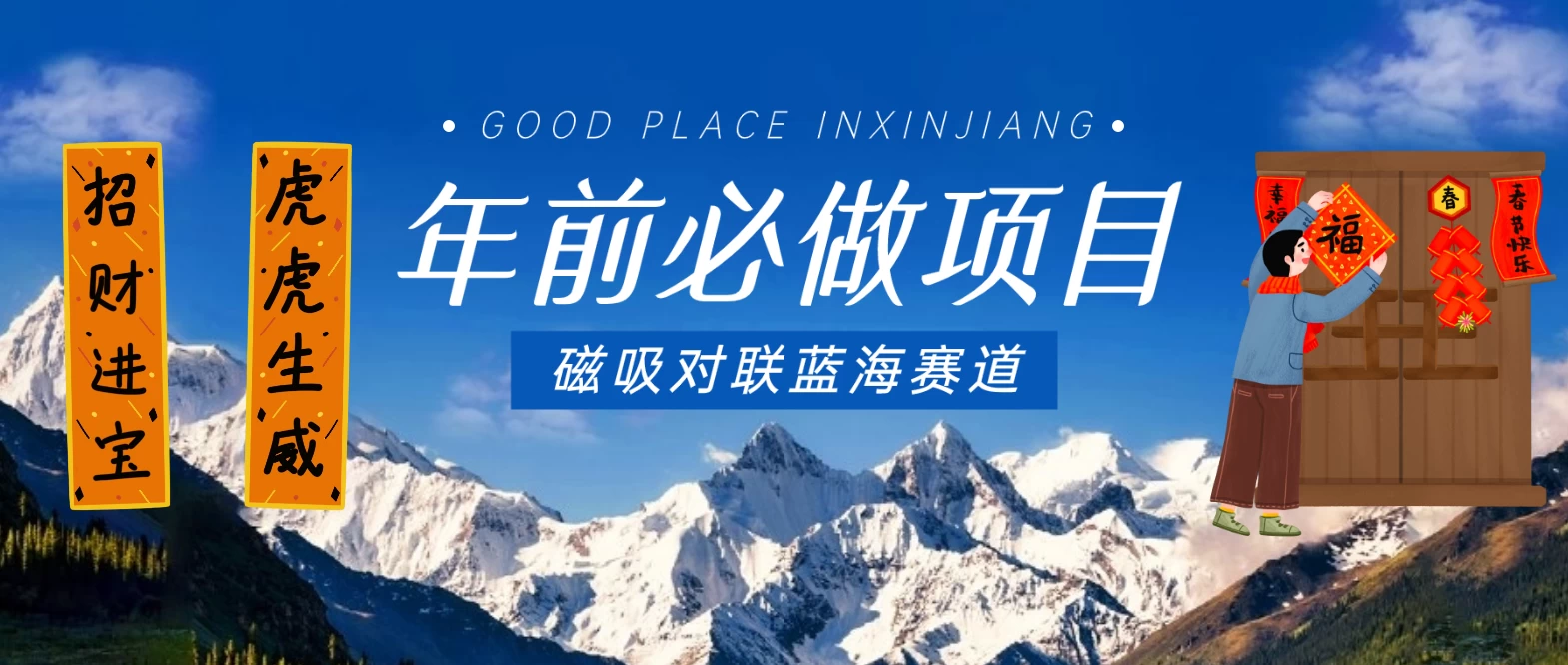 年前必做项目，磁吸对联蓝海赛道，傻瓜式操作复制粘贴纯搬运，一部手机即可完成-就去找资源网