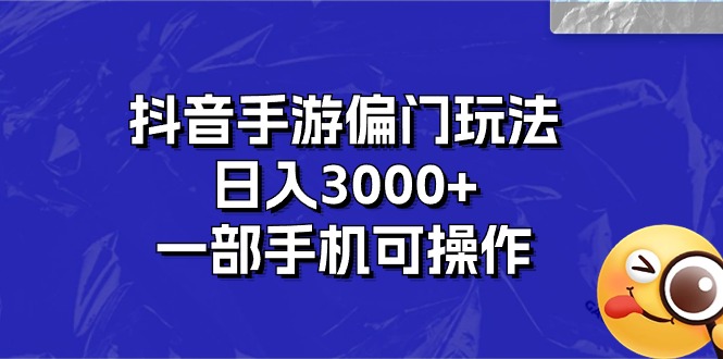 (10988期)抖音手游偏门玩法,日入3000+,一部手机可操作-就去找资源网