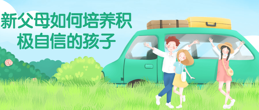 新父母如何培养积极自信的孩子-就去找资源网