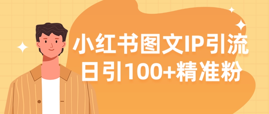 【揭秘】小红书图文IP引流,日引100+精准粉-就去找资源网