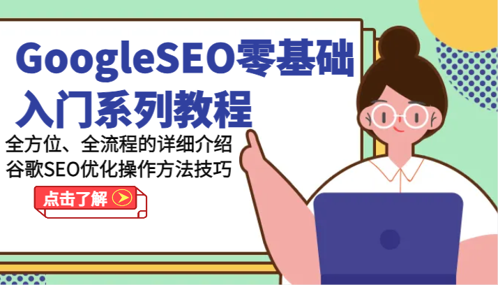 GoogleSEO零基础入门系列教程-全方位、全流程的详细介绍谷歌SEO优化操作方法技巧-就去找资源网