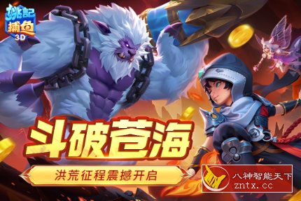 超赞手机爆裂捕鱼游戏：3D姚记捕鱼5.9.0.0完全版-就去找资源网