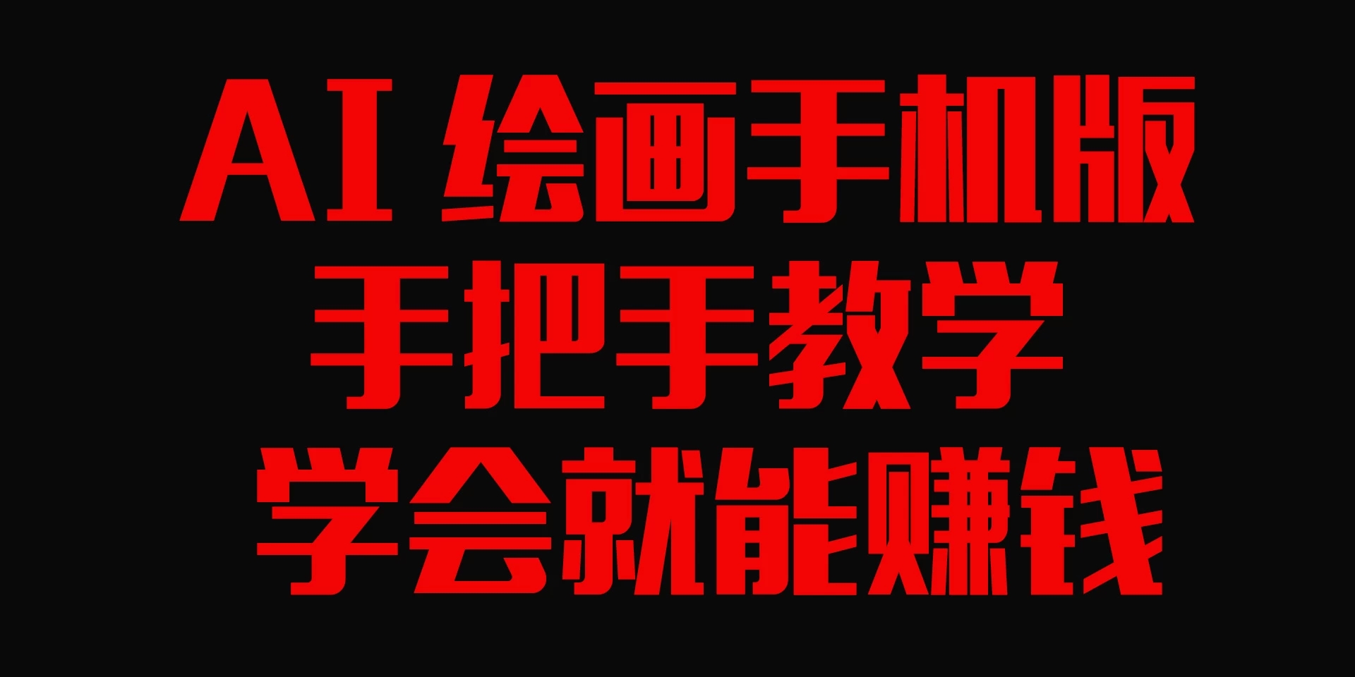 AI绘画手机版,手把手教学,学会就赚钱-就去找资源网