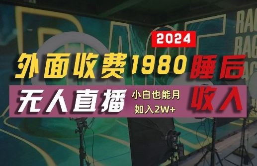 外面收费1980的支付宝无人直播技术+素材,认真看半小时就能开始做,真正睡后收入【揭秘】-就去找资源网