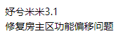 迷你世界妤兮内置3.1修复房主区功能偏移问题-就去找资源网
