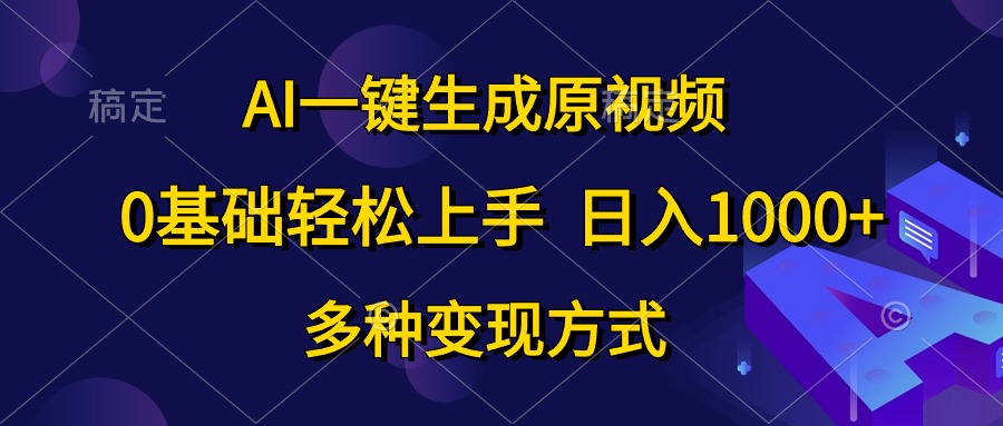(10695期)AI一键生成原视频,0基础轻松上手,日入1000+,多种变现方式-就去找资源网