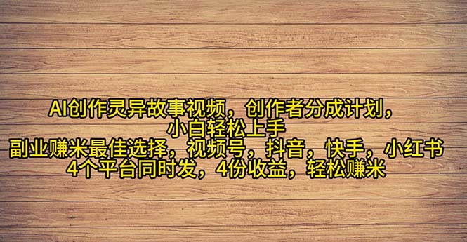 (11122期)2024年灵异故事爆流量,小白轻松上手,副业的绝佳选择,轻松月入过万-就去找资源网