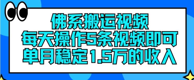 佛系搬运视频,每天操作5条视频,即可单月稳定15万的收人【揭秘】-就去找资源网