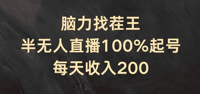 脑力找茬王,半无人直播100%起号,每天收入200+【揭秘】-就去找资源网