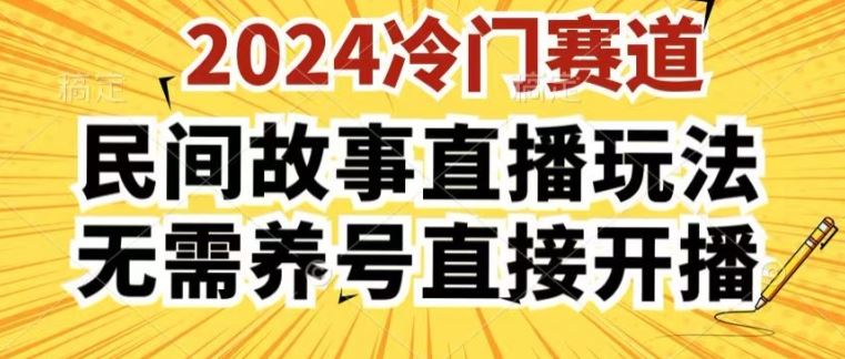 2024酷狗民间故事直播玩法3.0.操作简单，人人可做，无需养号、无需养号、无需养号，直接开播【揭秘】-就去找资源网
