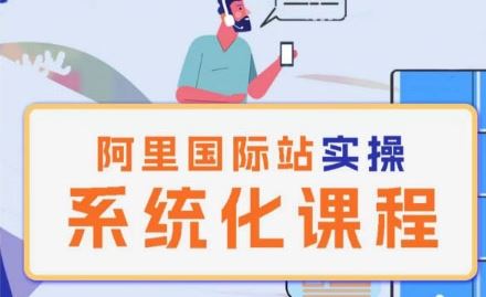 阿里巴巴国际站运营管理理论实操系统化课程-就去找资源网