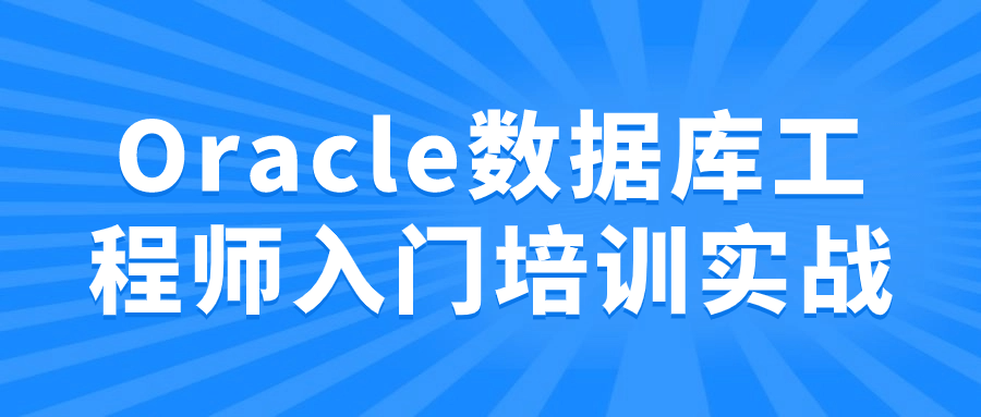 Oracle数据库工程师入门培训实战-就去找资源网