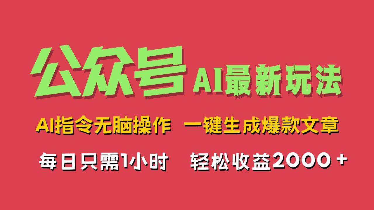 AI掘金公众号，最新玩法无需动脑，一键生成爆款文章，轻松实现每日收益2000+-就去找资源网