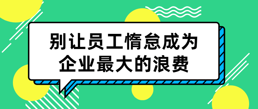 别让员工惰怠成为企业最大的浪费-就去找资源网