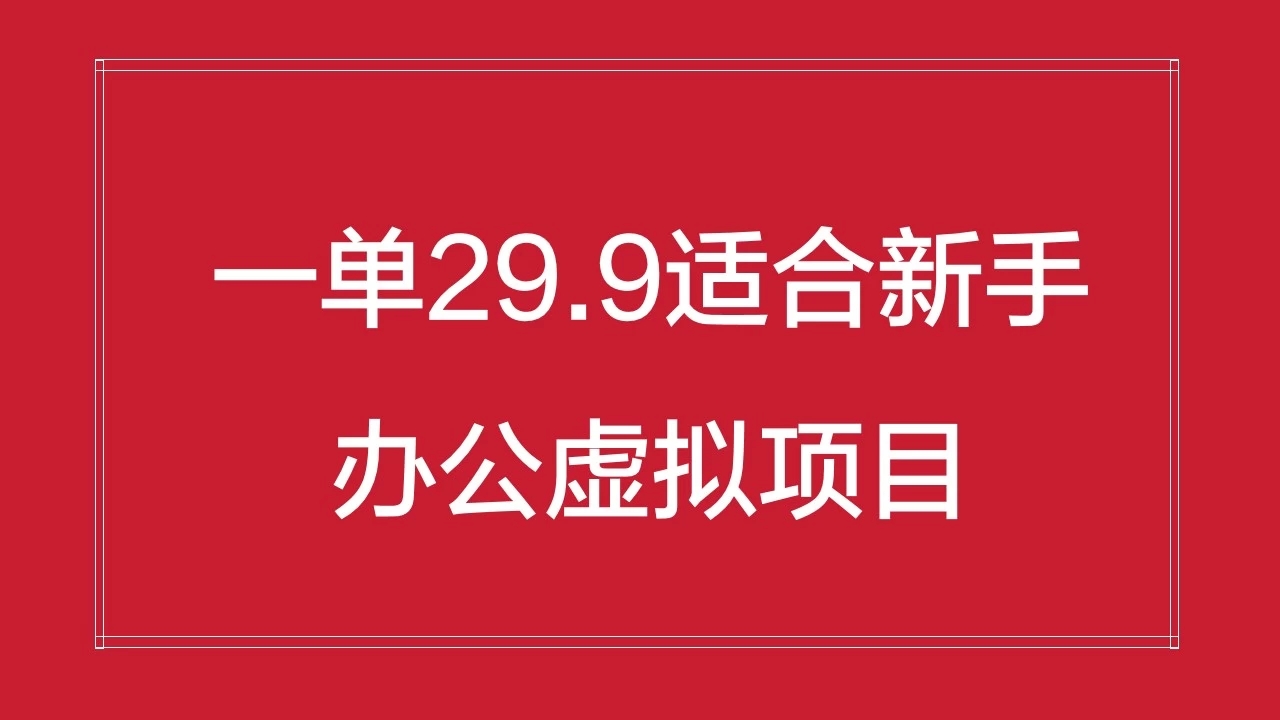 办公虚拟资源项目,一单29.9适合新手,日入几百块-就去找资源网