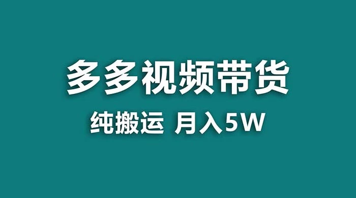 拼多多视频带货，纯搬运一个月搞了 5w 佣金，小白也能操作，送工具-就去找资源网