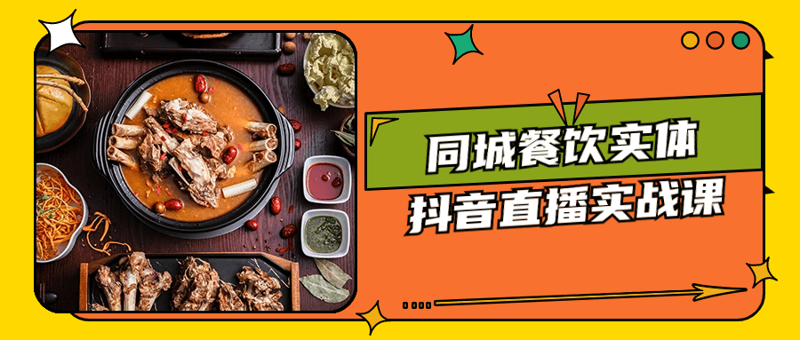 同城餐饮实体抖音直播实战课-就去找资源网