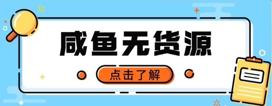 闲鱼无货源项目，新手做副业最好的赛道之一，零门槛保姆级教学-就去找资源网