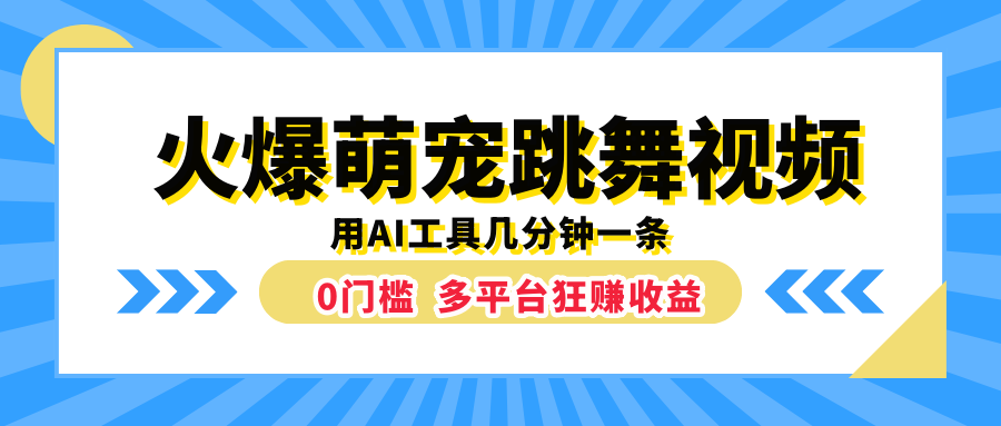 火爆萌宠跳舞视频，用AI工具几分钟一条，0门槛多平台狂赚收益-就去找资源网