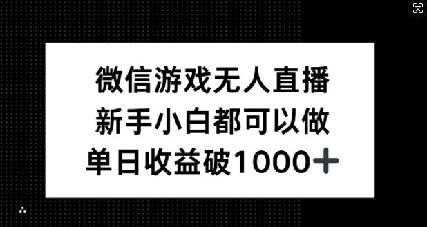 微信游戏无人直播，新手小白都可以做，单日收益破1k【揭秘】-就去找资源网
