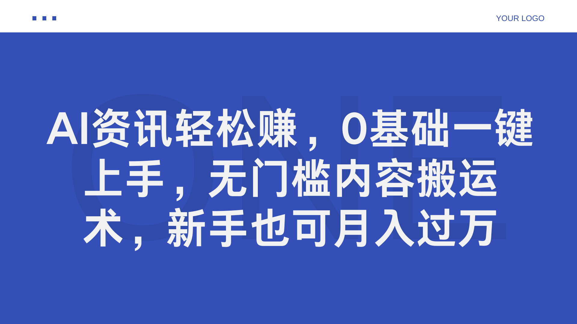 AI资讯轻松赚，0基础一键上手，无门槛内容搬运术，新手也可月入过万-就去找资源网