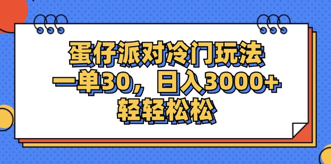 （12224期）蛋仔派对冷门玩法，一单30，日入3000+轻轻松松-就去找资源网