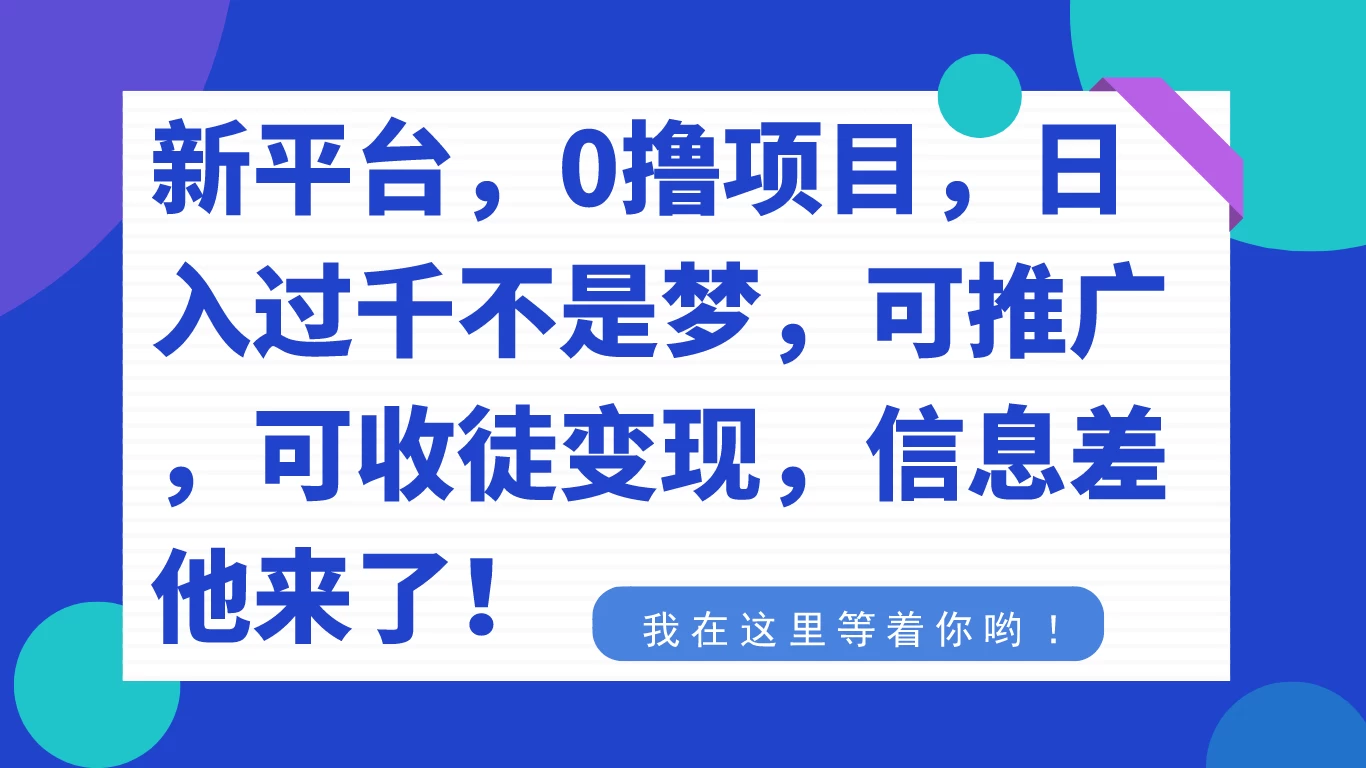 新平台,0 撸项目,每天坚持,稳定 1000+,可推广,可收徒变现-就去找资源网