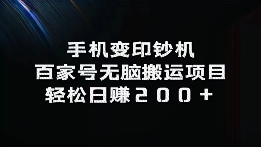 手机变印钞机：百家号无脑搬运项目，轻松日赚200+-就去找资源网