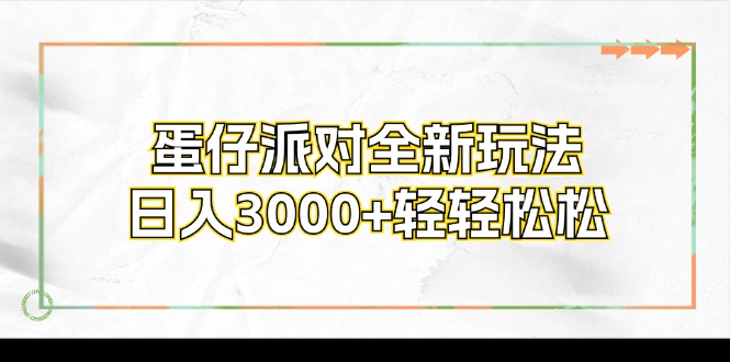 （12048期）蛋仔派对全新玩法，日入3000+轻轻松松-就去找资源网