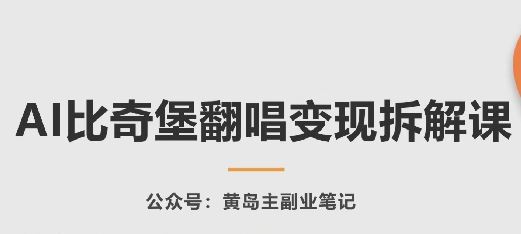 AI比奇堡翻唱变现拆解课,玩法无私拆解给你-就去找资源网