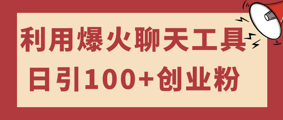 利用爆火聊天工具日引100+创业粉-就去找资源网