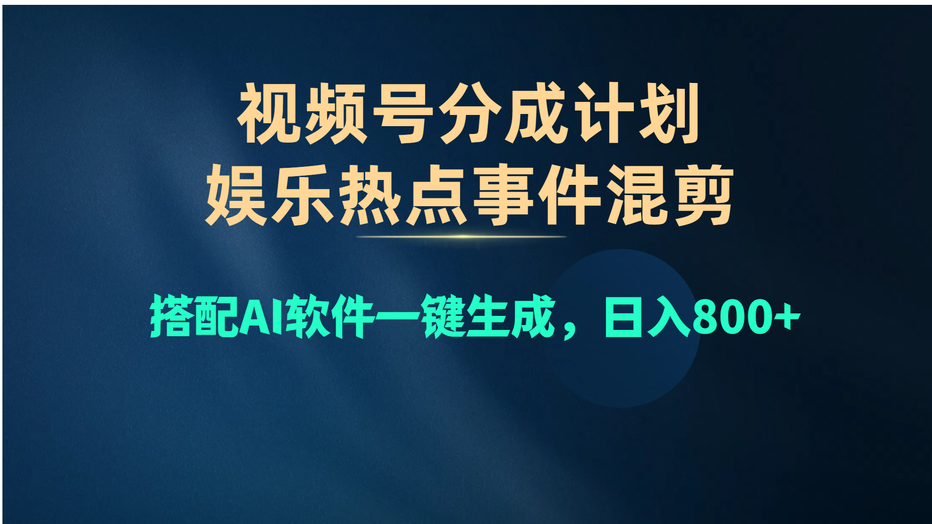 (10627期)视频号爆款赛道,娱乐热点事件混剪,搭配AI软件一键生成,日入800+-就去找资源网