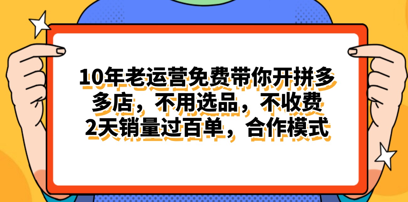 (11474期)拼多多最新合作开店日入4000+两天销量过百单,无学费、老运营代操作、…-就去找资源网