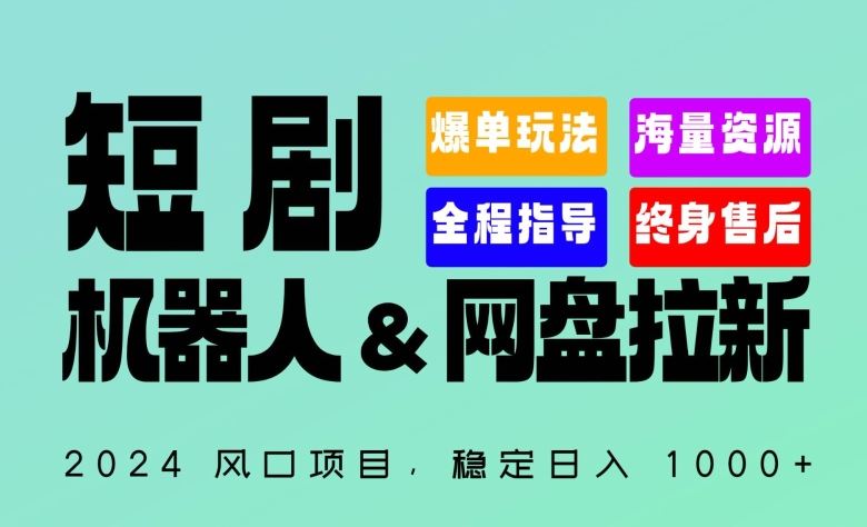 2024“短剧机器人+网盘拉新”全自动运行项目，稳定日入1000+，你的每一条专属链接都在为你赚钱【揭秘】-就去找资源网