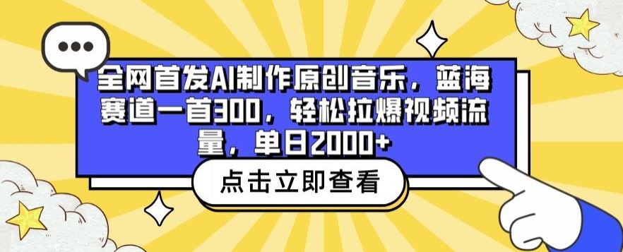 全网首发AI制作原创音乐，蓝海赛道一首300.轻松拉爆视频流量，单日2000+【揭秘】-就去找资源网