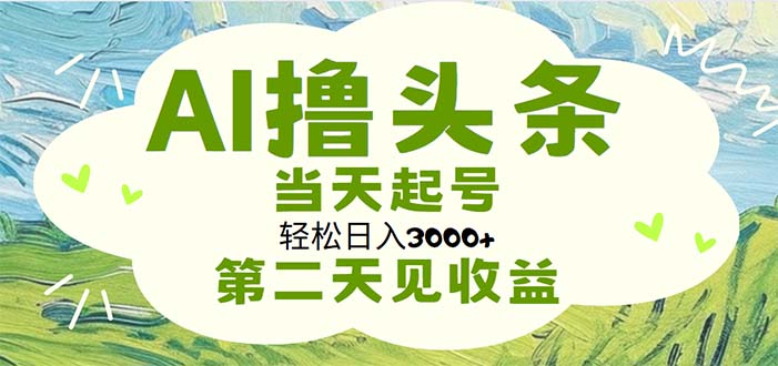 (11426期)AI撸头条,轻松日入3000+无脑操作,当天起号,第二天见收益-就去找资源网
