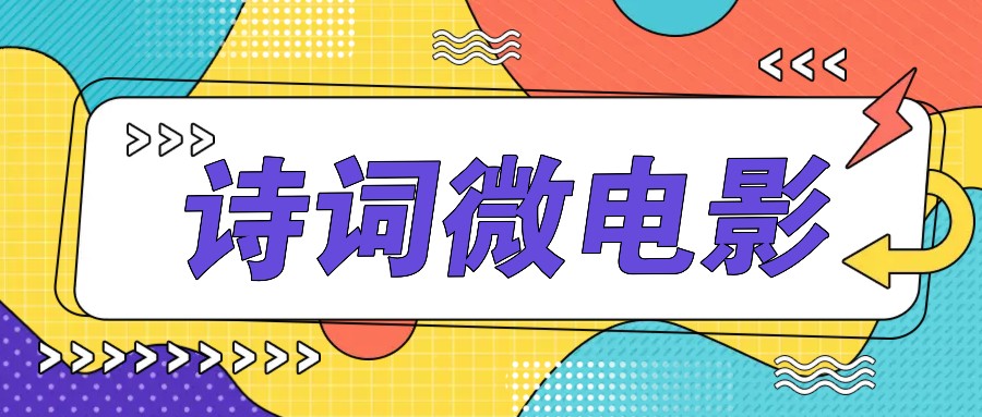 私人IP的高端玩法，诗词微电影，手把手教你轻松做原创爆款-就去找资源网